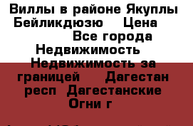 Виллы в районе Якуплы, Бейликдюзю. › Цена ­ 750 000 - Все города Недвижимость » Недвижимость за границей   . Дагестан респ.,Дагестанские Огни г.